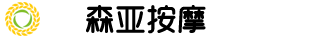 上海森亚按摩会所